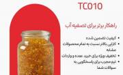 رزین کاتیونی کنفتک TC010: تصفیه آب   صنایع مختلف